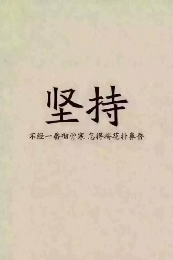 成功四要素：夢想、努力、堅持、成功，加油！堅持下來就是你的！ - 成功男人這麼做