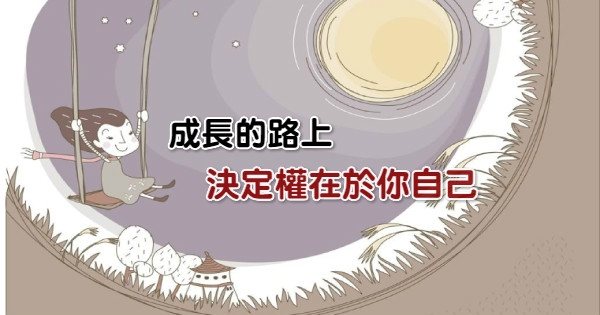 成长的路上,决定权在於你自己!