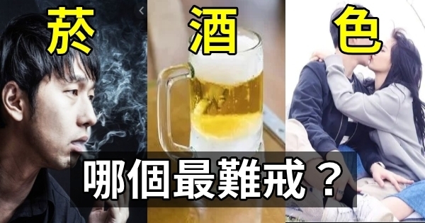 戒菸,戒酒,戒色,哪個最難戒?聽聽3位男人的回答!