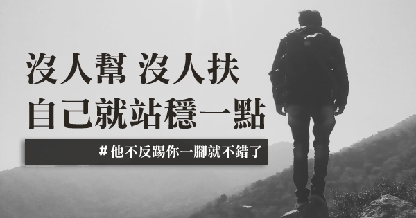 没有人帮,没有人扶, 自己就站稳一点!