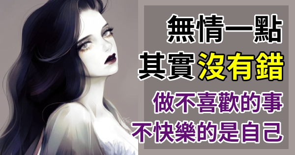 无情一点,没有错!不懂得「拒绝」,累死别人也不会「同情你」!