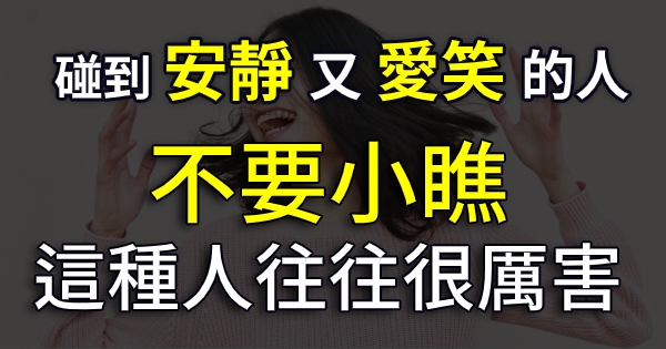 老人說 碰到那種安靜又愛笑的人 不要小瞧 這種人往往很厲害 成功男人這麼做