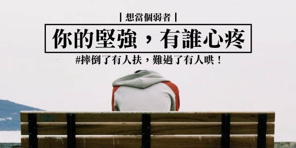 你的坚强,有谁心疼!想当个弱者,摔倒了有人扶,难过了有人哄!