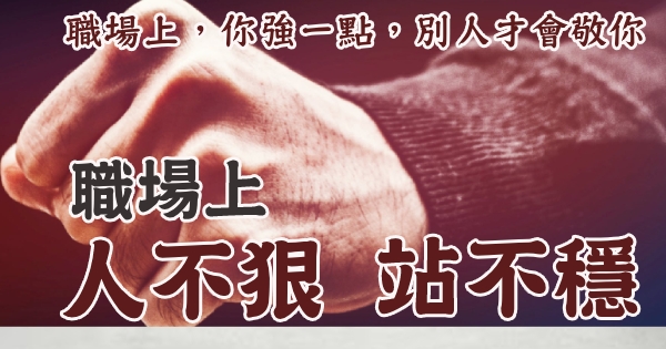 职场上,你不对自己「残忍」别人就会对你更「狠」, 人生路上,你必须对