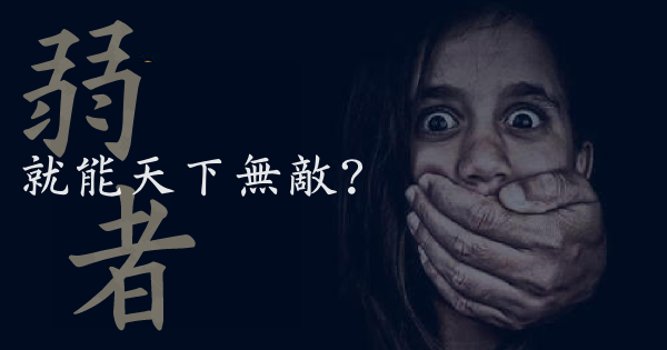 致弱者:「别以爱之名,对我道德绑架!」