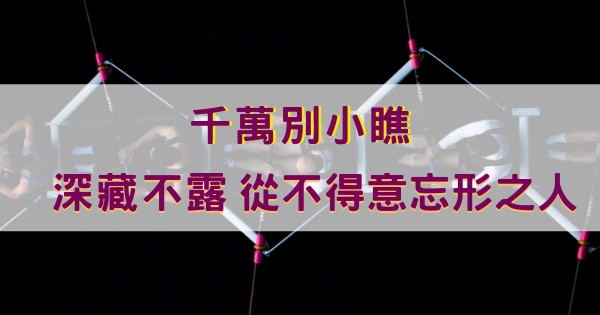 「深藏不露」「从不得意忘形」之人,千万别小瞧