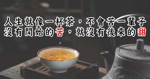 人生就像「一杯茶」!没有第一次冲泡的苦涩 怎麼会有甜美的后韵