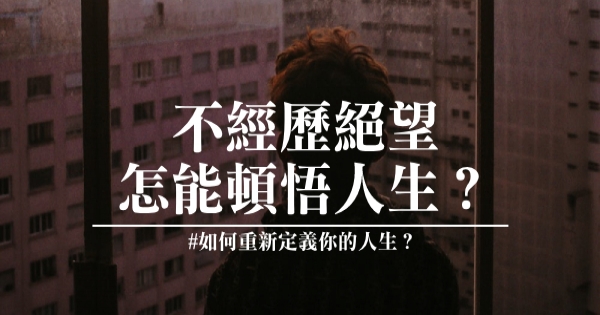 不经历绝望,怎能顿悟人生?