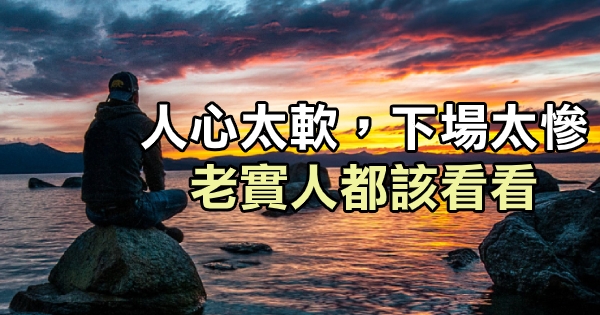 人心太软,下场太惨,老实人都该看看!